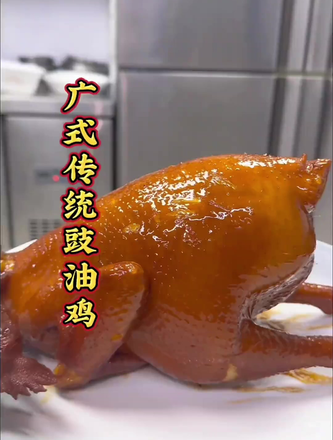 正宗广东豉油鸡做法,大厨毫无保留,制作过程和配方都大公开