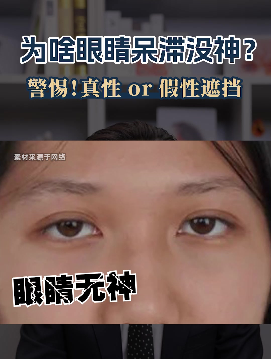眼睛看起来呆滞无神,是上眼皮下垂问题吗?医学科普