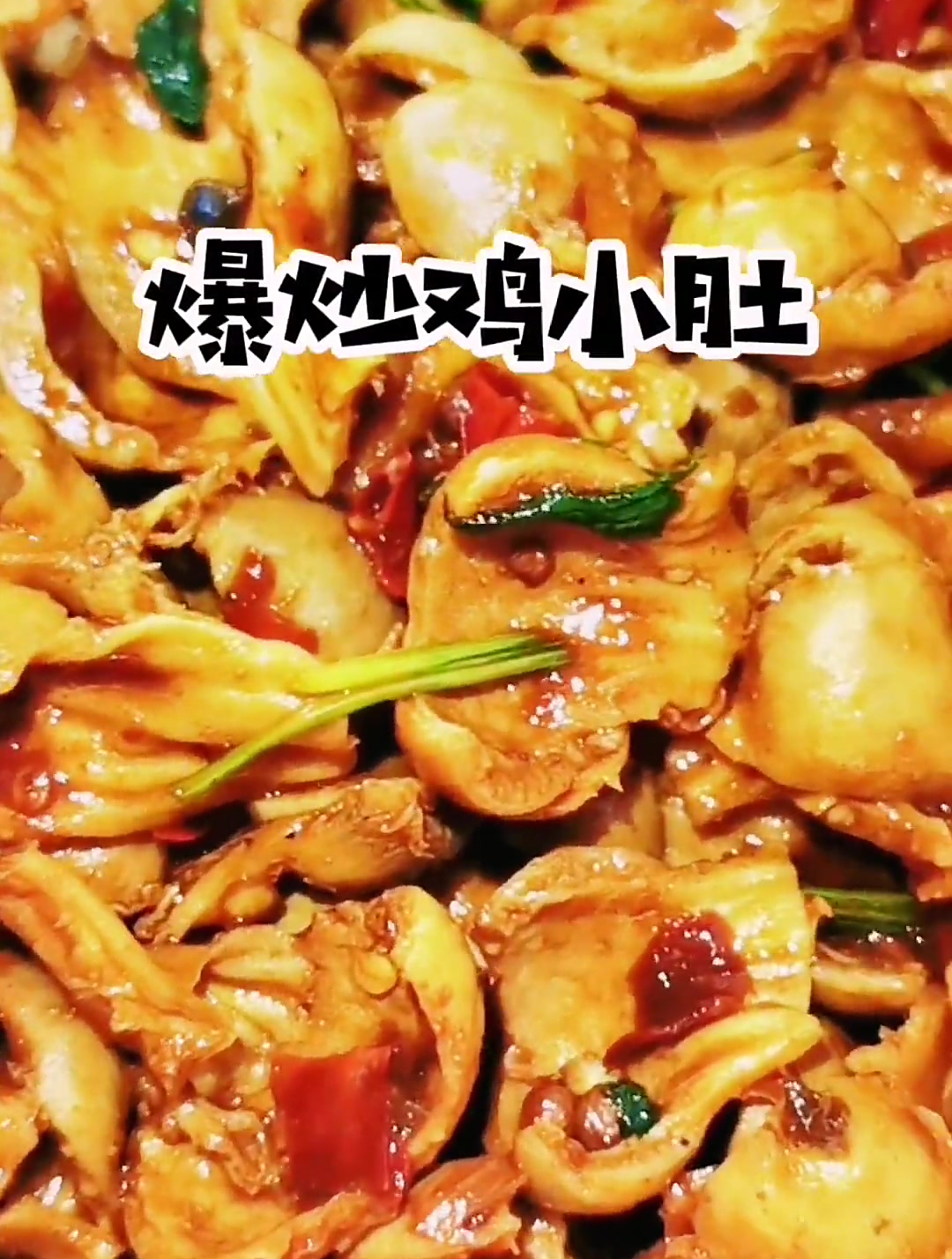 这个爆炒鸡小肚也太好吃了