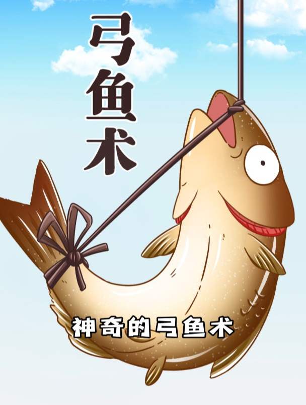 鱼离开水还能活?看古人教你秘技“弓鱼”!