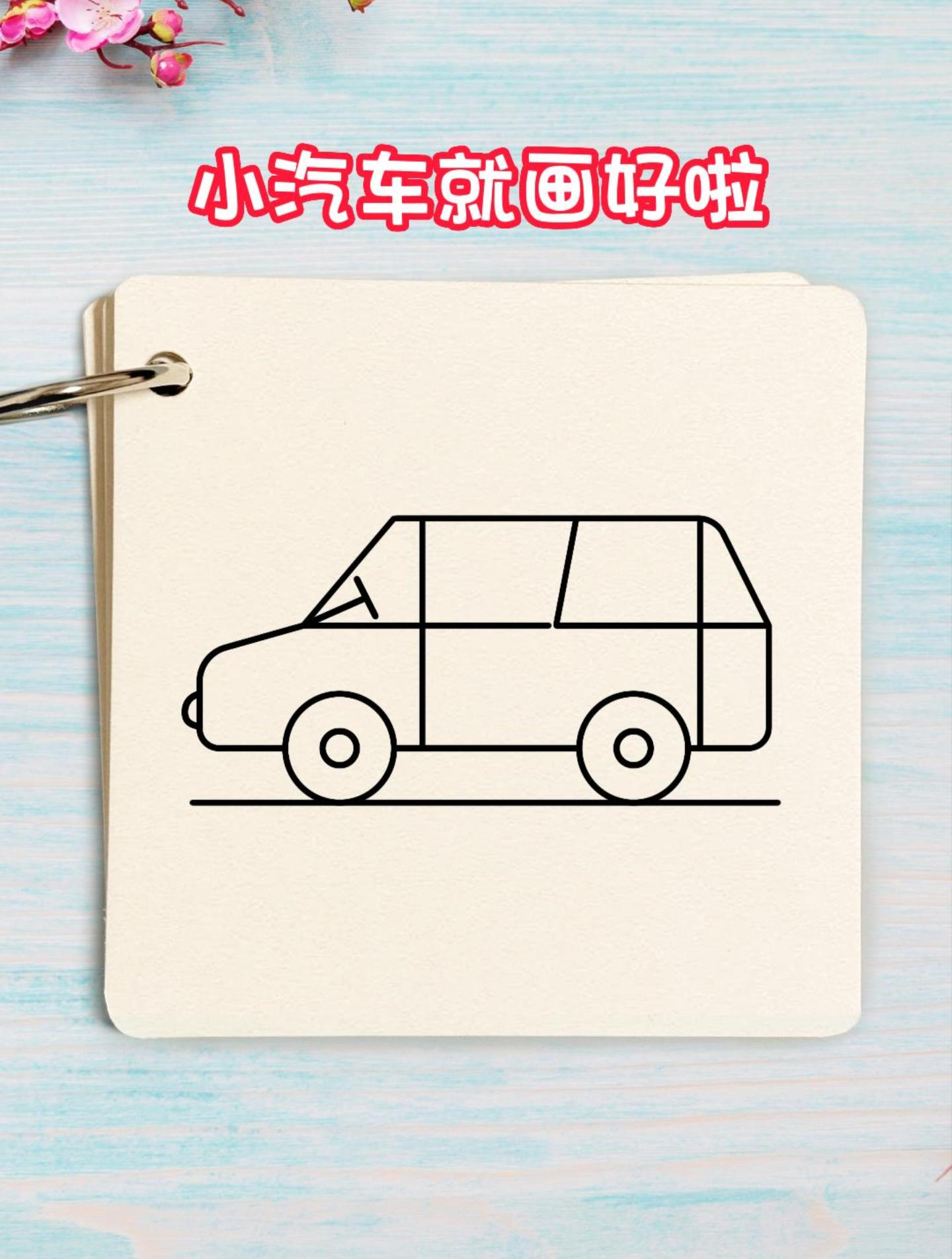 数字44画小汽车,这样画简单又好看