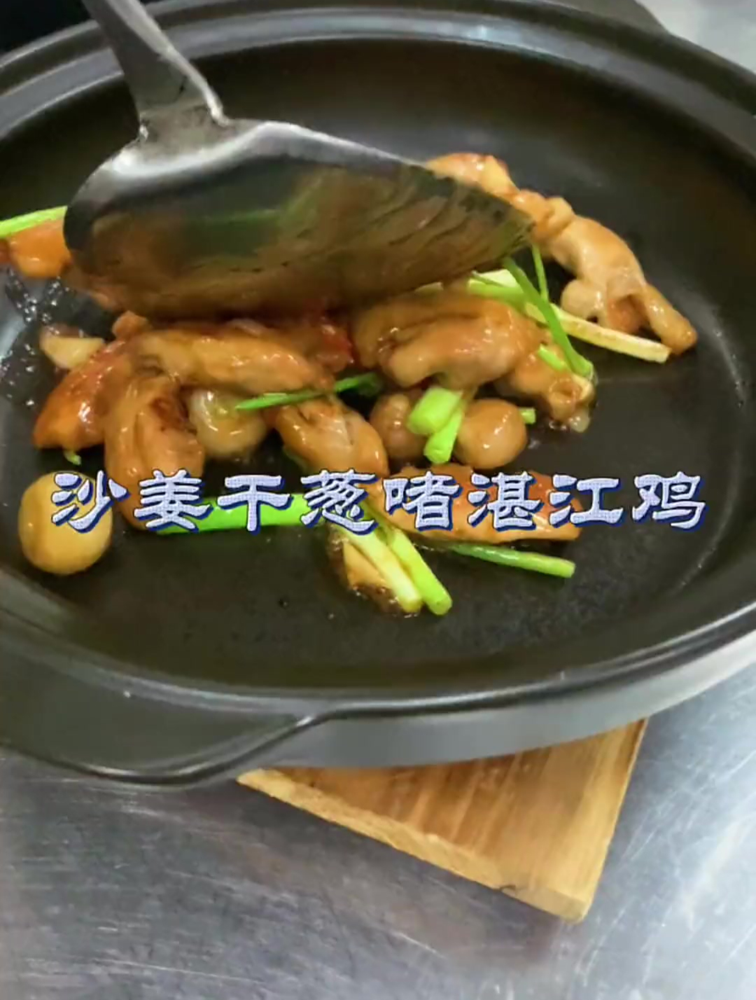 业精于勤,一起来操练~沙姜干葱啫湛江鸡
