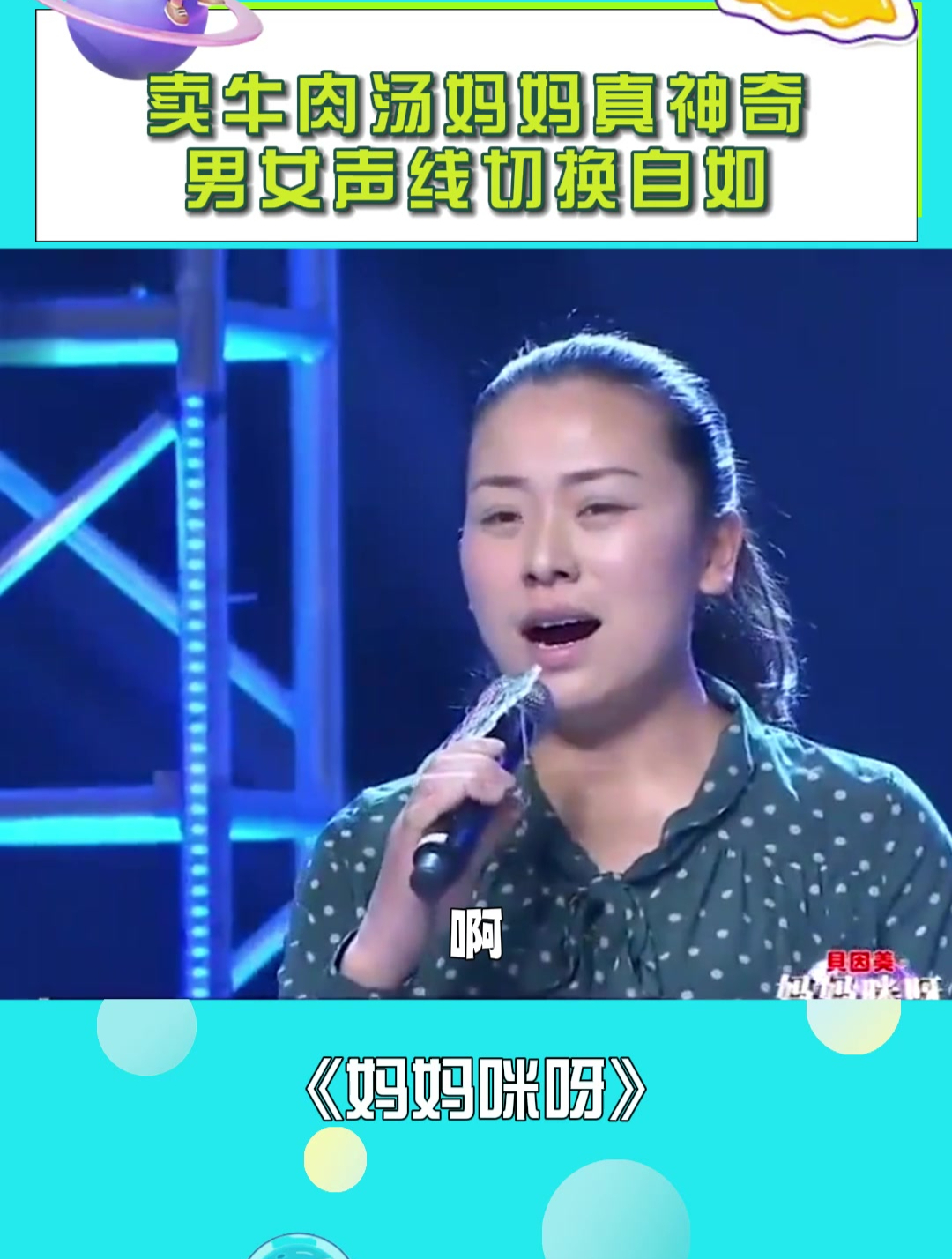 卖牛肉汤妈妈真神奇,男女声线切换自如,这嗓音绝了!