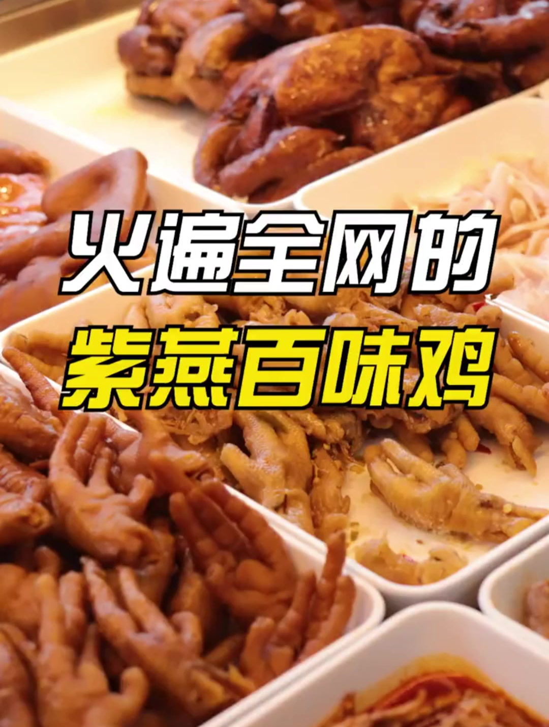 怎么吃都吃不腻的紫燕百味鸡,每次路过都要打包回家吃