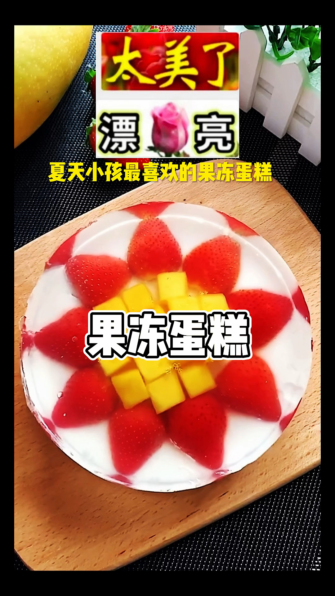 夏天快到了,很多人不知道怎么做果冻蛋糕,