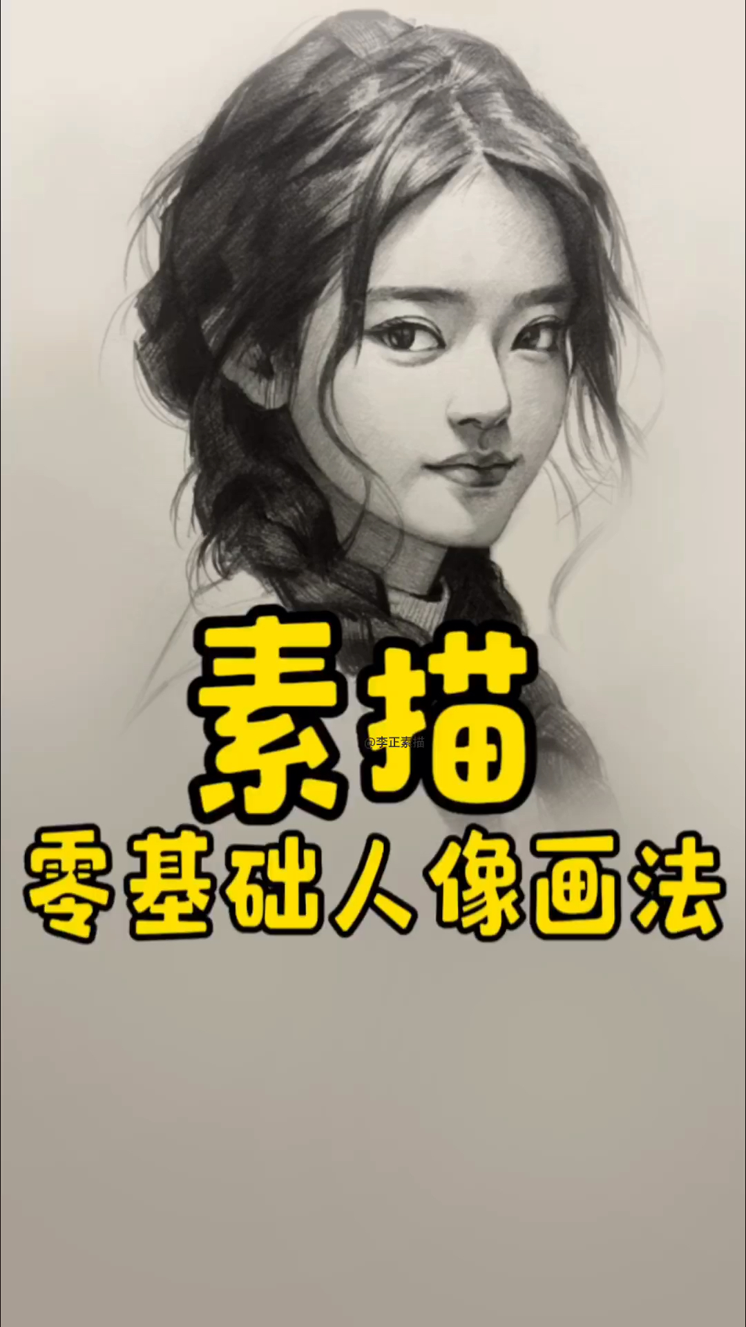 素描头像-零基础人像画法