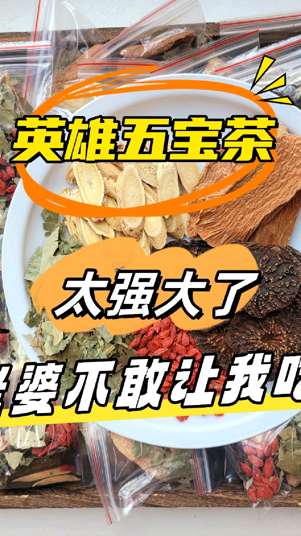 肉苁蓉搭配好的英雄五宝茶,太强大了
