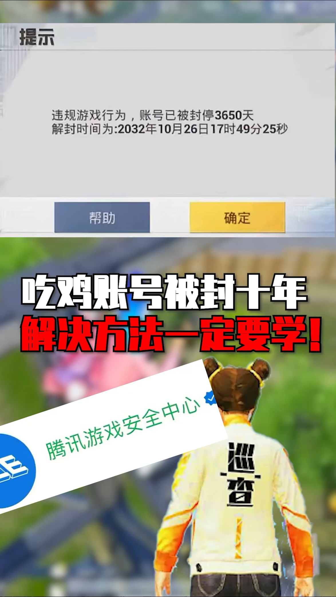 吃鸡账号被误封十年,解决方法你一定要学