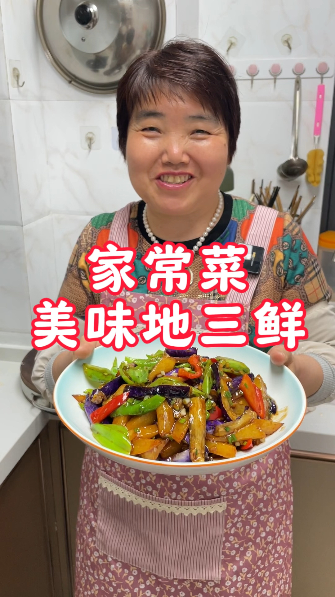地三鲜做法,一道普通又不平凡的家常菜