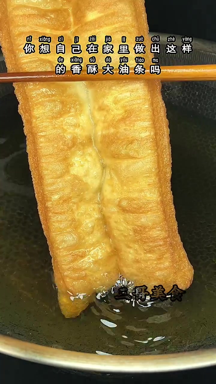 在家也能做出这种香酥大油条