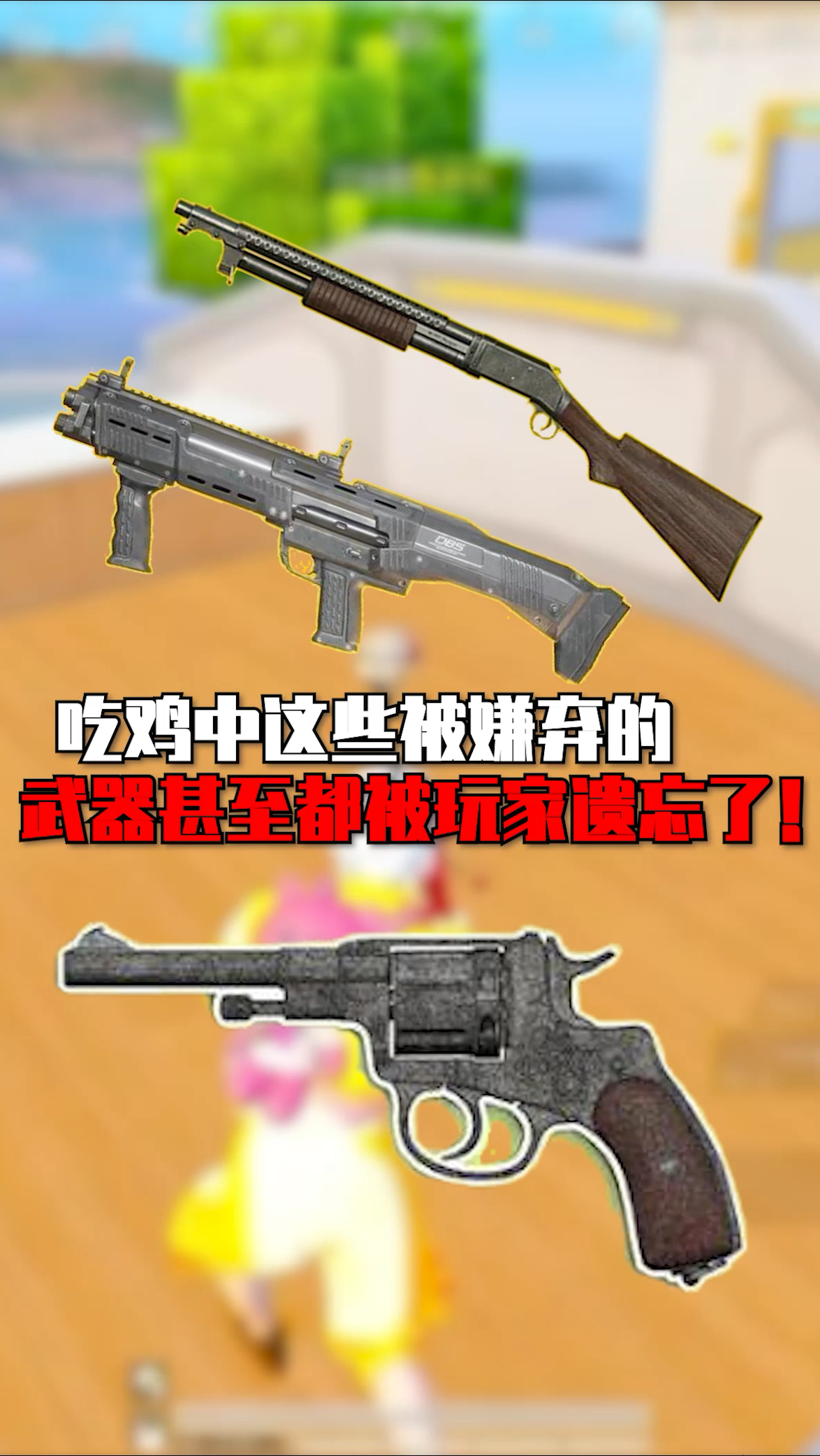吃鸡中哦被嫌弃的武器,你们都知道吗