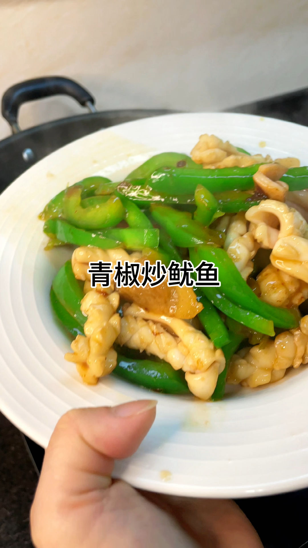 [当你有个爱做饭的老婆]青椒炒鱿鱼真的香,鲜甜爽口又美味家常做法简单好吃