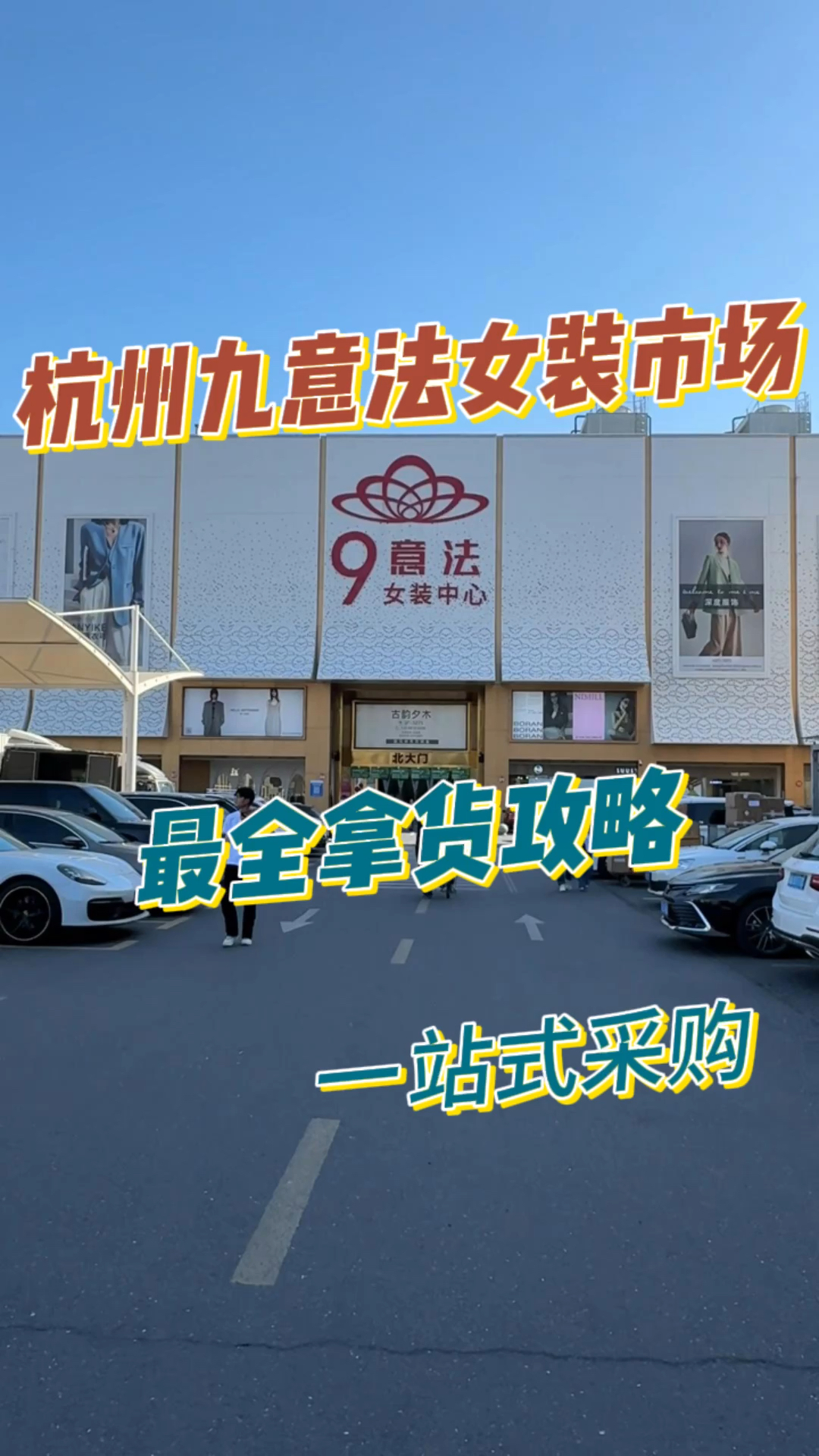 服饰鞋帽一站式采购,杭州9意法女装市场