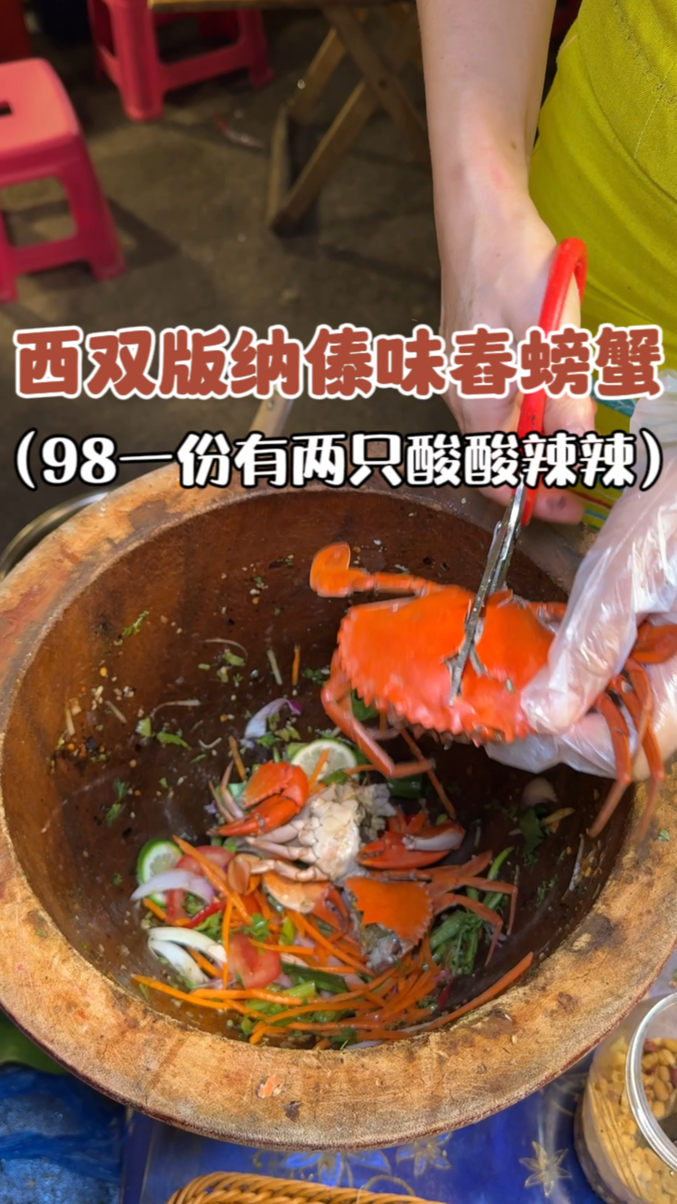 西双版纳傣味舂螃蟹,98一份味道还不错!
