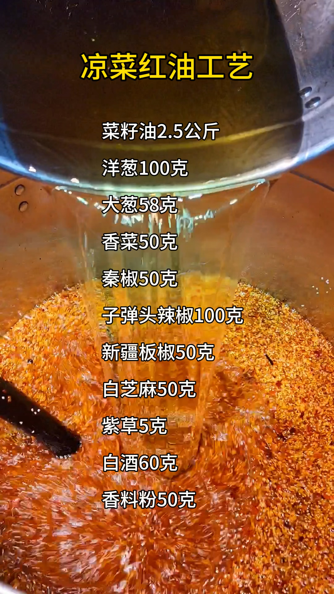 凉拌菜红油工艺配方