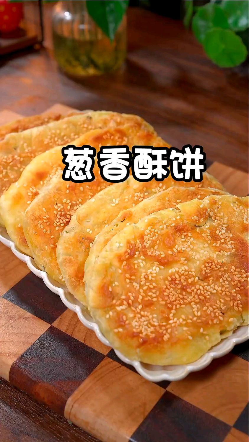 你一定想不到这个葱香酥饼原来那么好吃