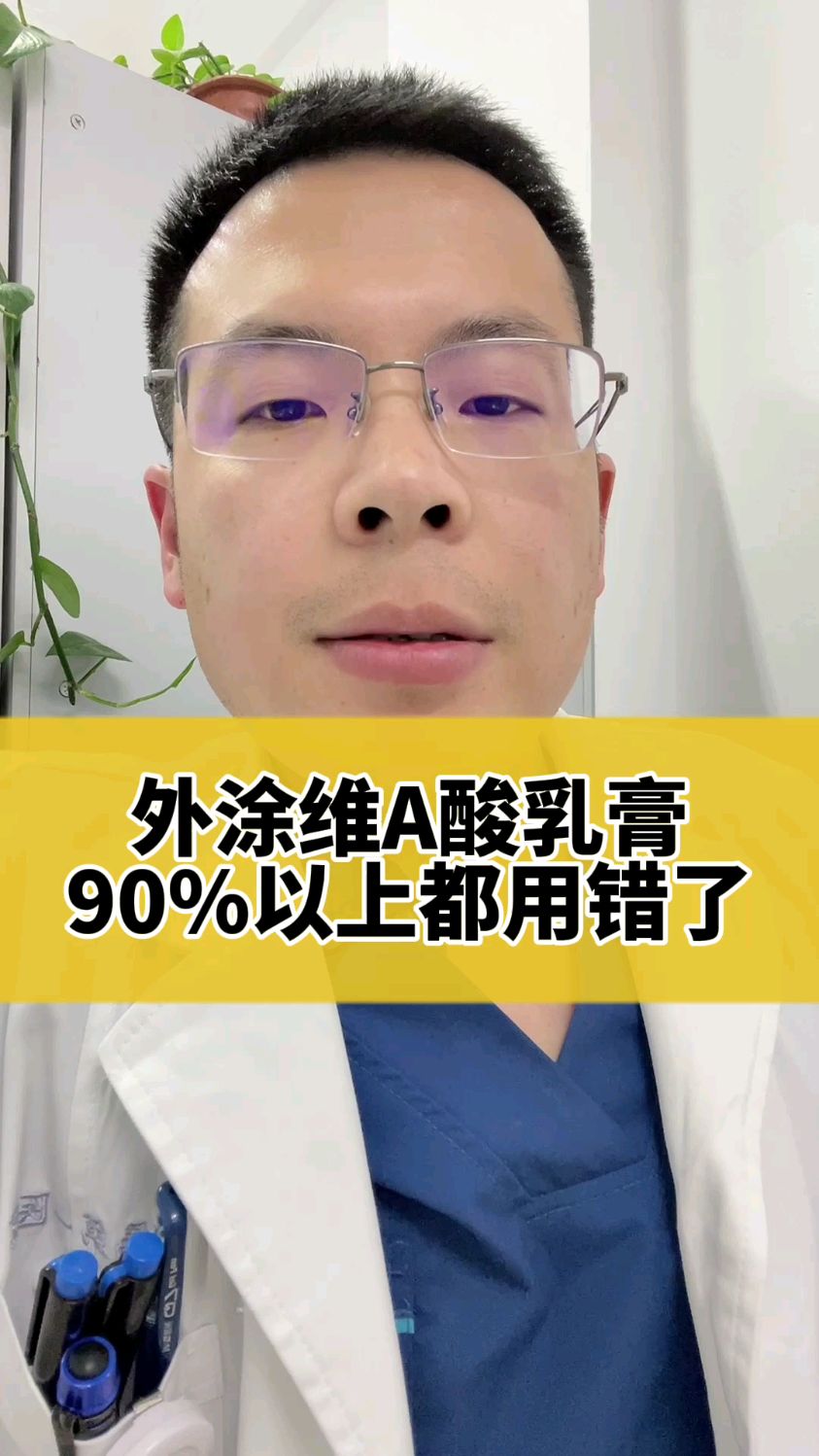 外涂维A酸乳膏90%以上都用错了!