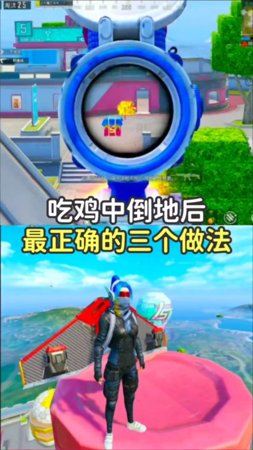 吃鸡中倒地后最正确的做法