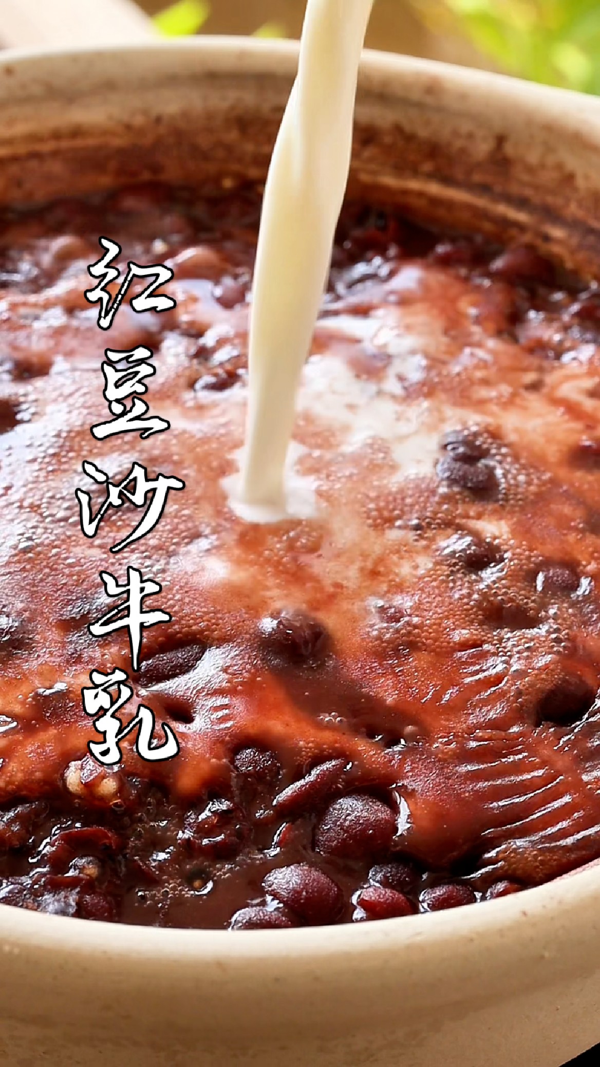 不愧是央妈点名的饮品!红豆沙牛乳真的太好喝了!