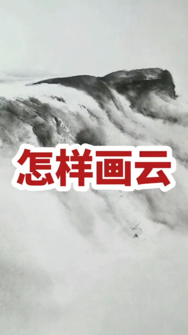 国画教学,山水画的云是怎样画的