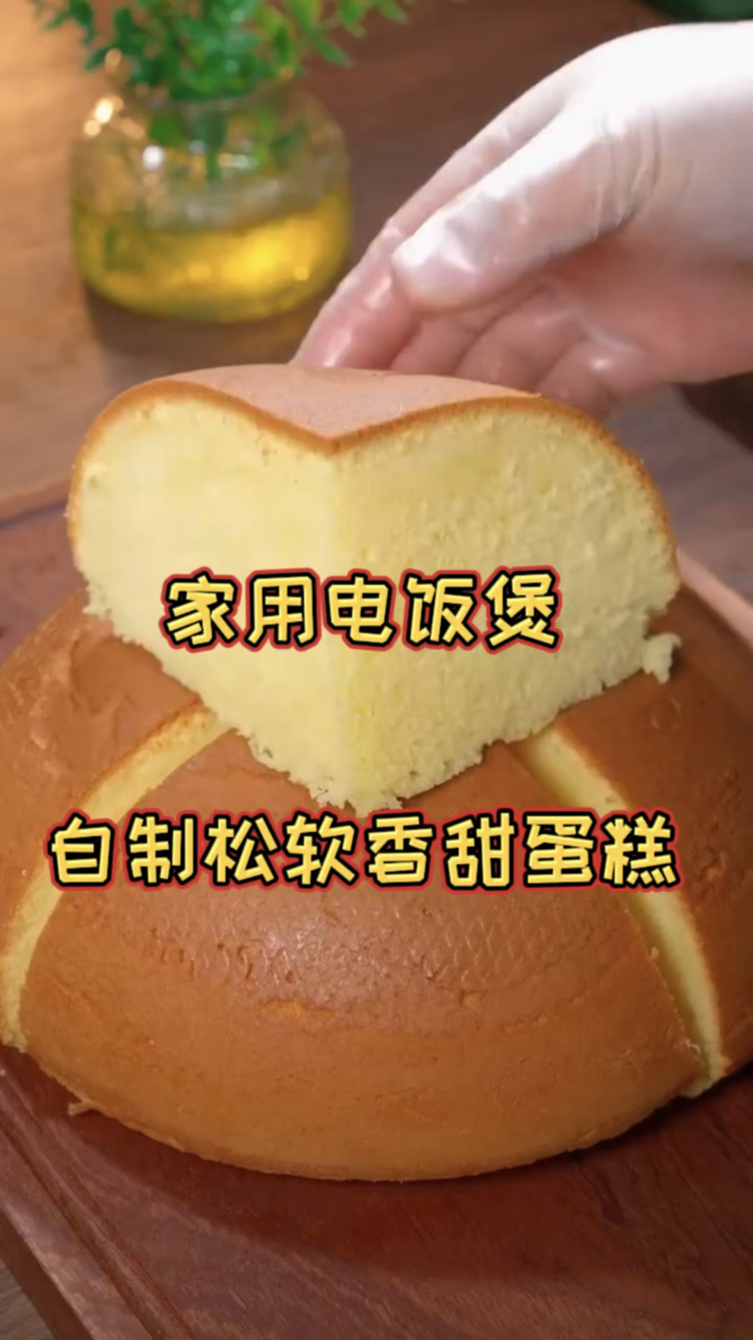 家用电饭煲自制蛋糕,蓬松暄软,奶香味浓郁让家人吃了也放心!