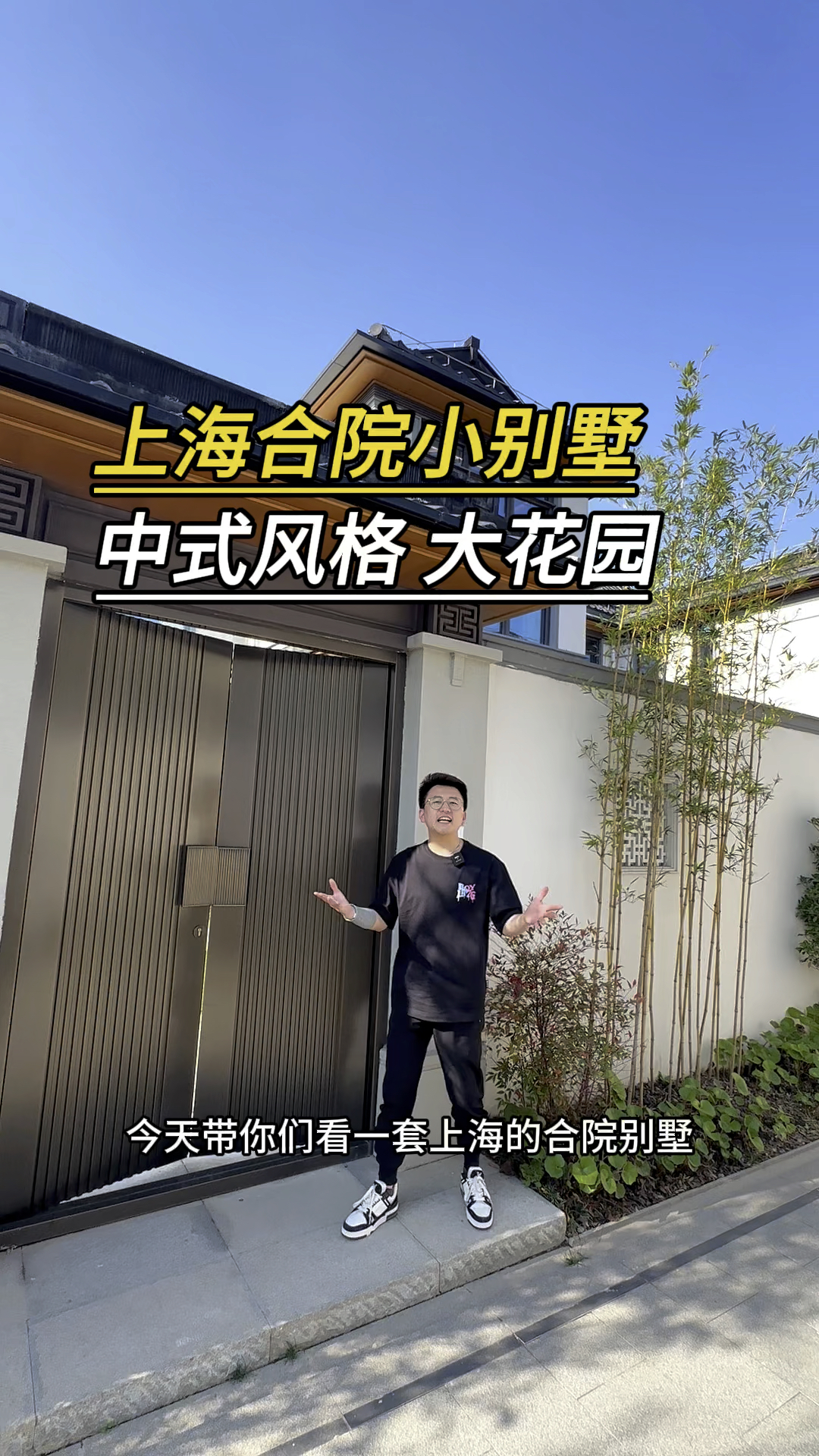 上海的中式合院小别墅来了
