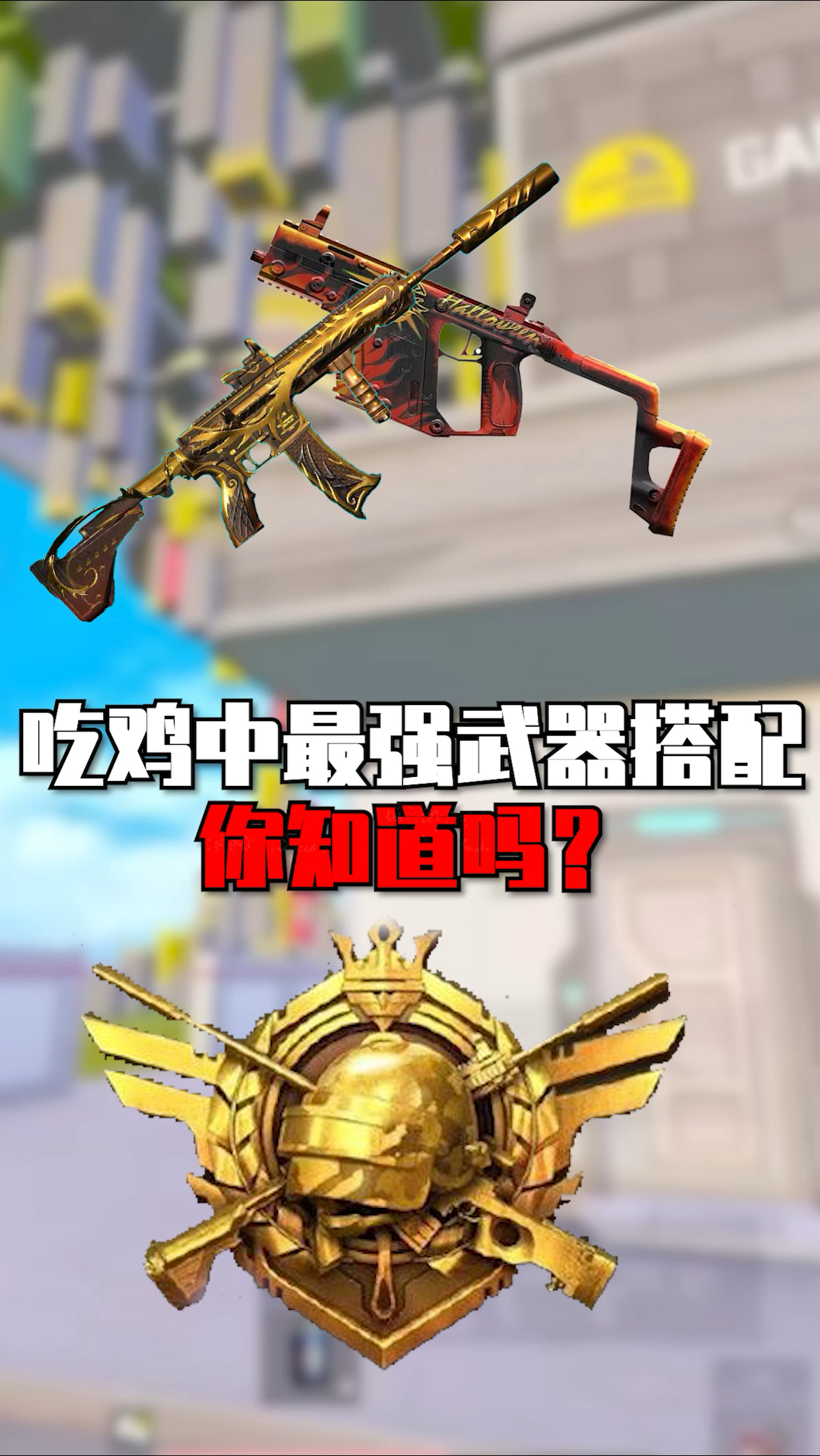 吃鸡中最强武器搭配,你都知道吗