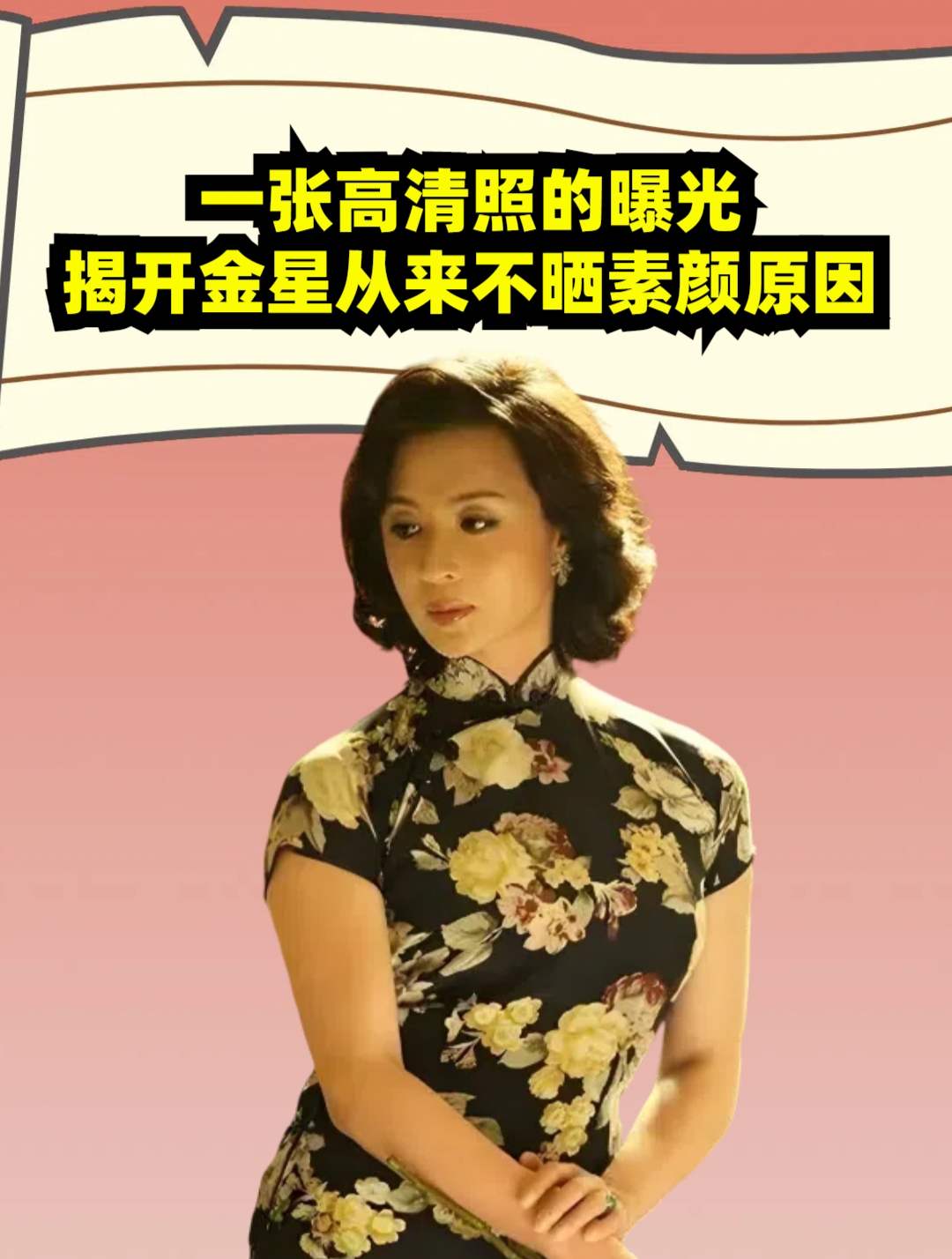 纸包不住火了!56岁金星高清照曝光,揭开她从来不晒素颜照原因