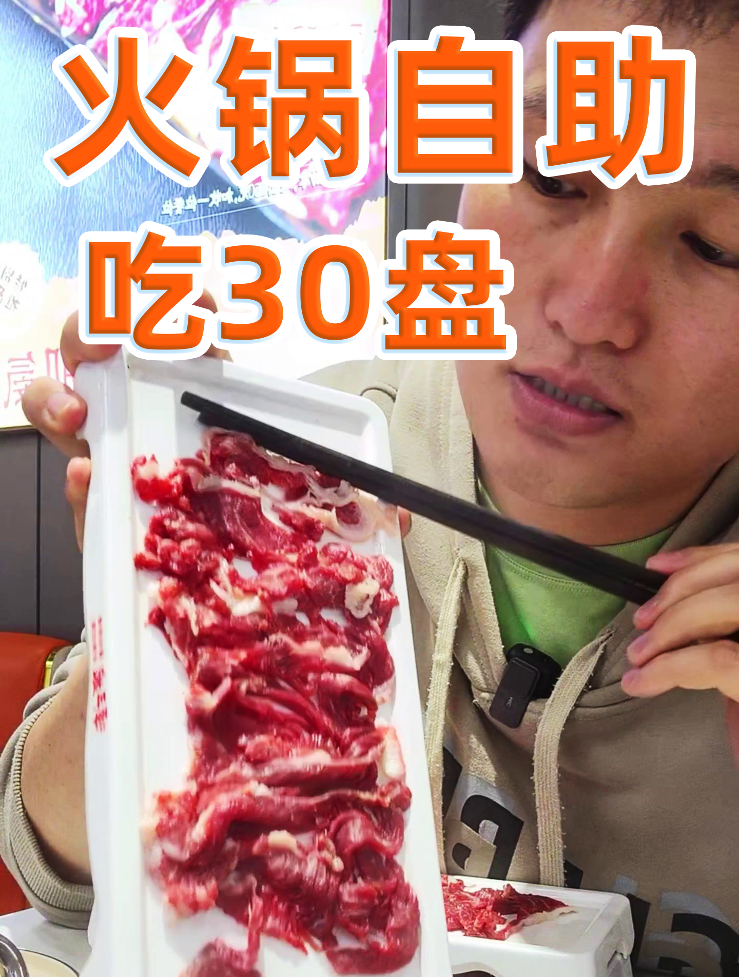 187cm 220斤一顿能吃多少牛肉。谭三娘现切牛肉自助火锅