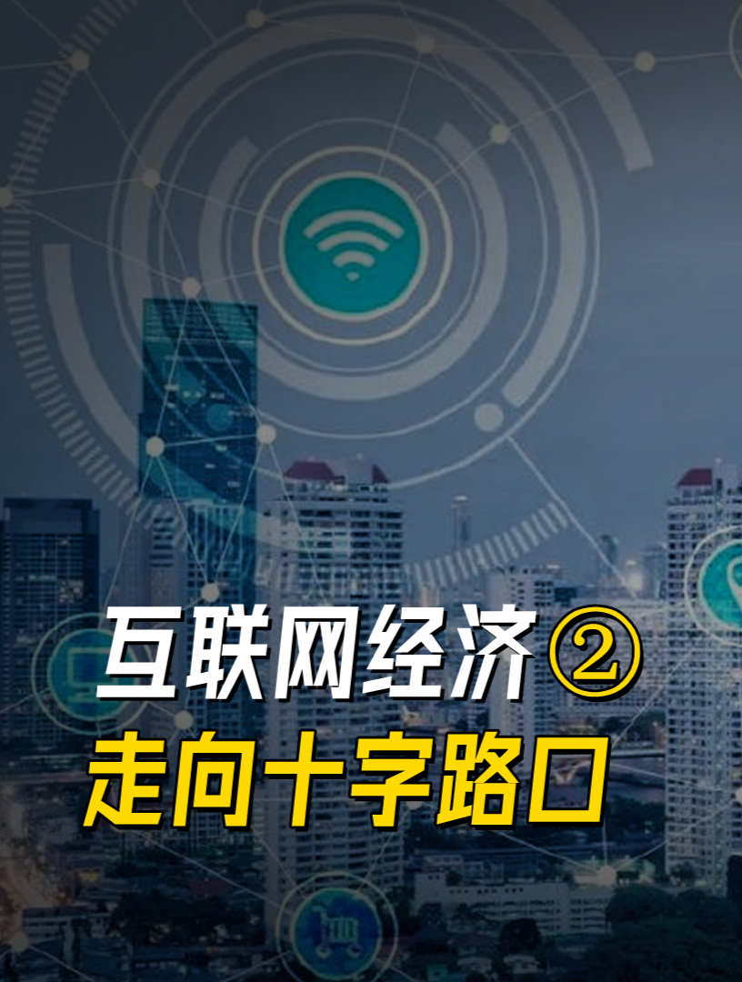 国家态度变了,互联网经济走向十字路口!解读政策背后的三重意图