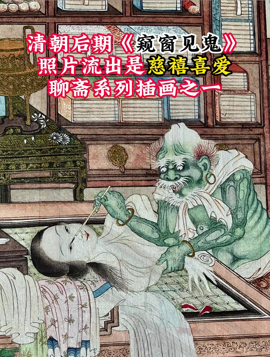 清朝后期,《窥窗见鬼》照片流出,是慈禧喜爱聊斋系列插画之一