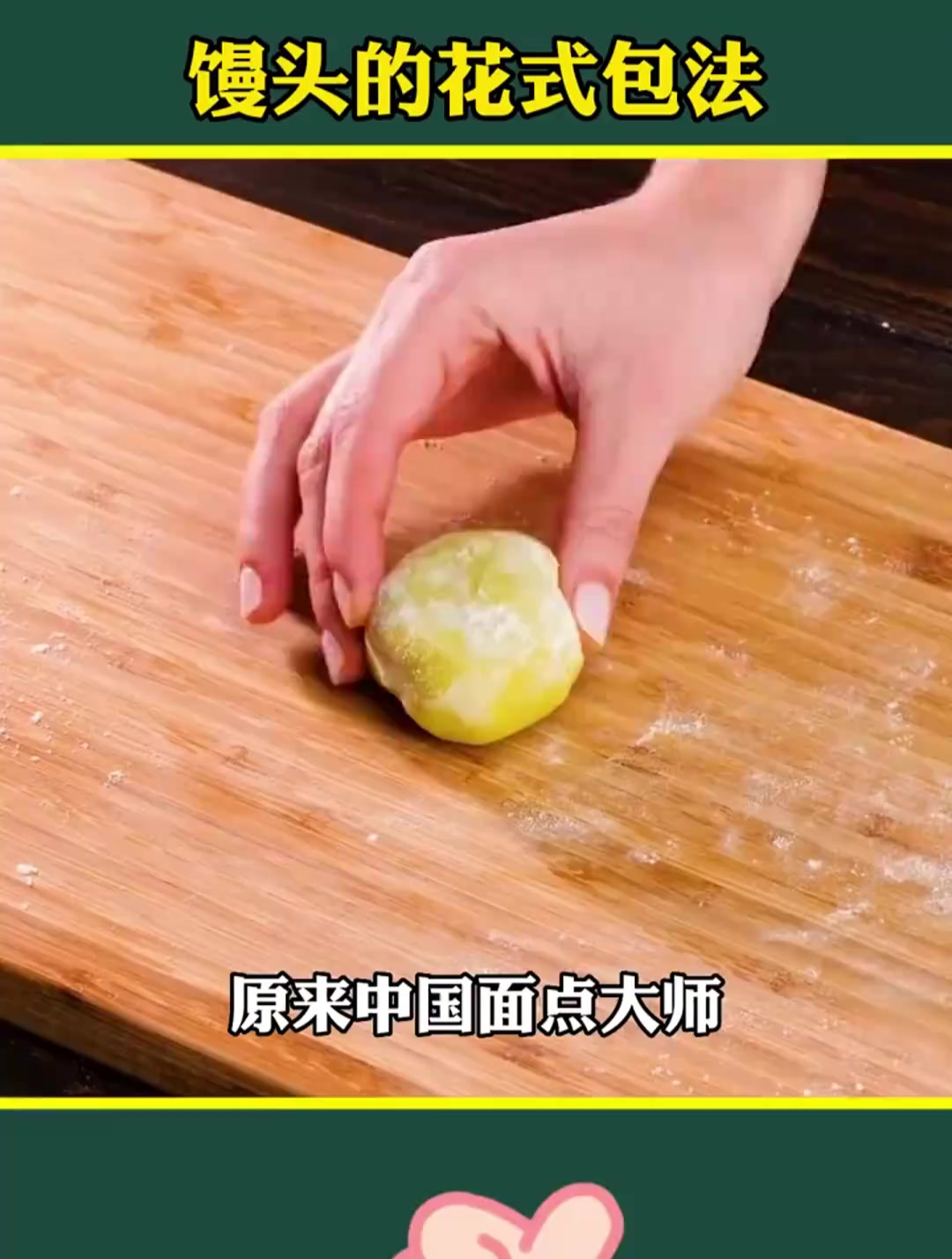 馒头的花式包法!