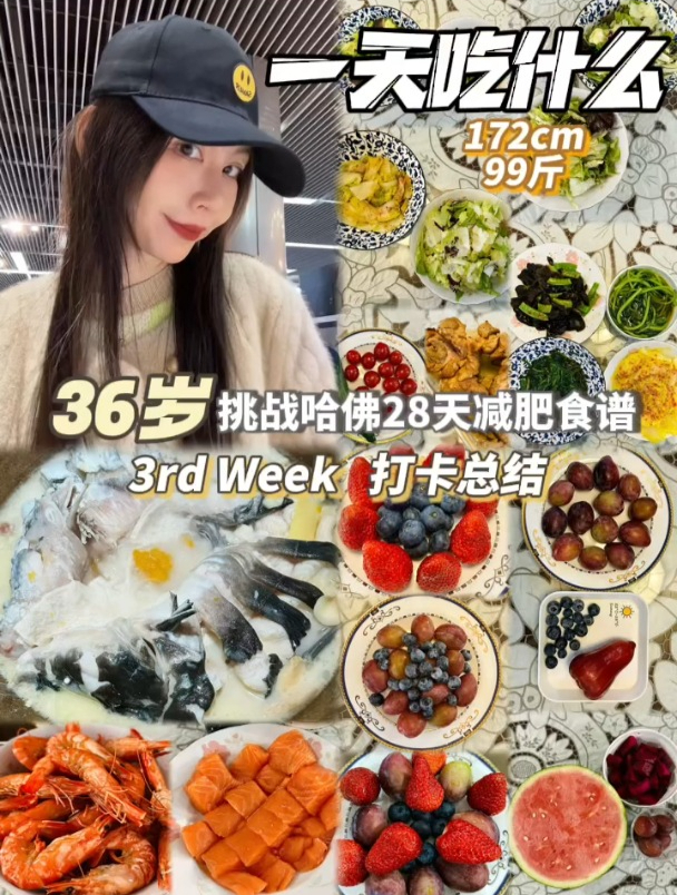 172cm小基数挑战哈佛28天减肥食谱|第三周打卡总结