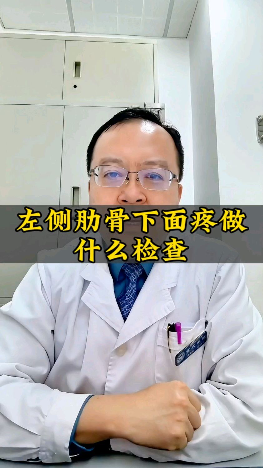 左侧肋骨下面疼做什么检查