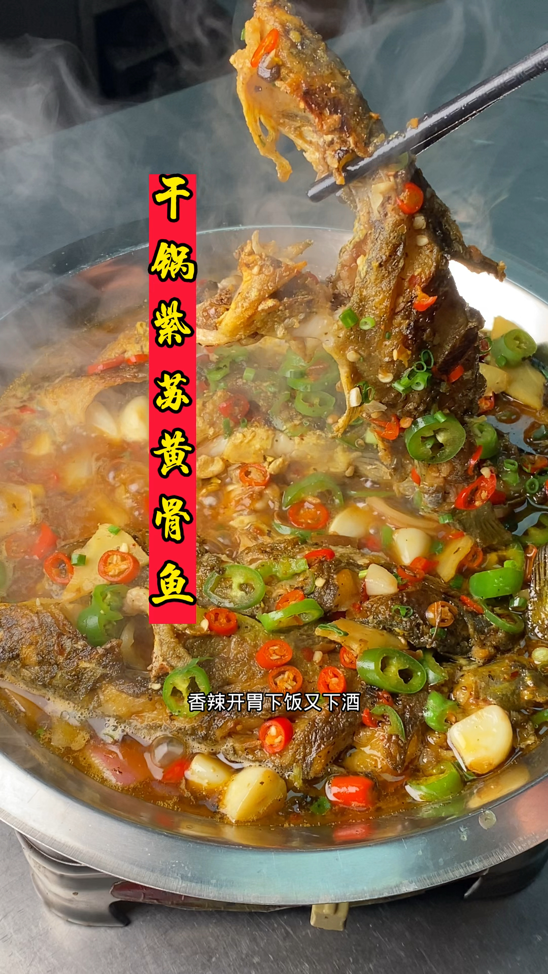 分享湖南经典湘菜待客招牌菜干锅黄骨鱼做法,鲜嫩入味,太好吃了
