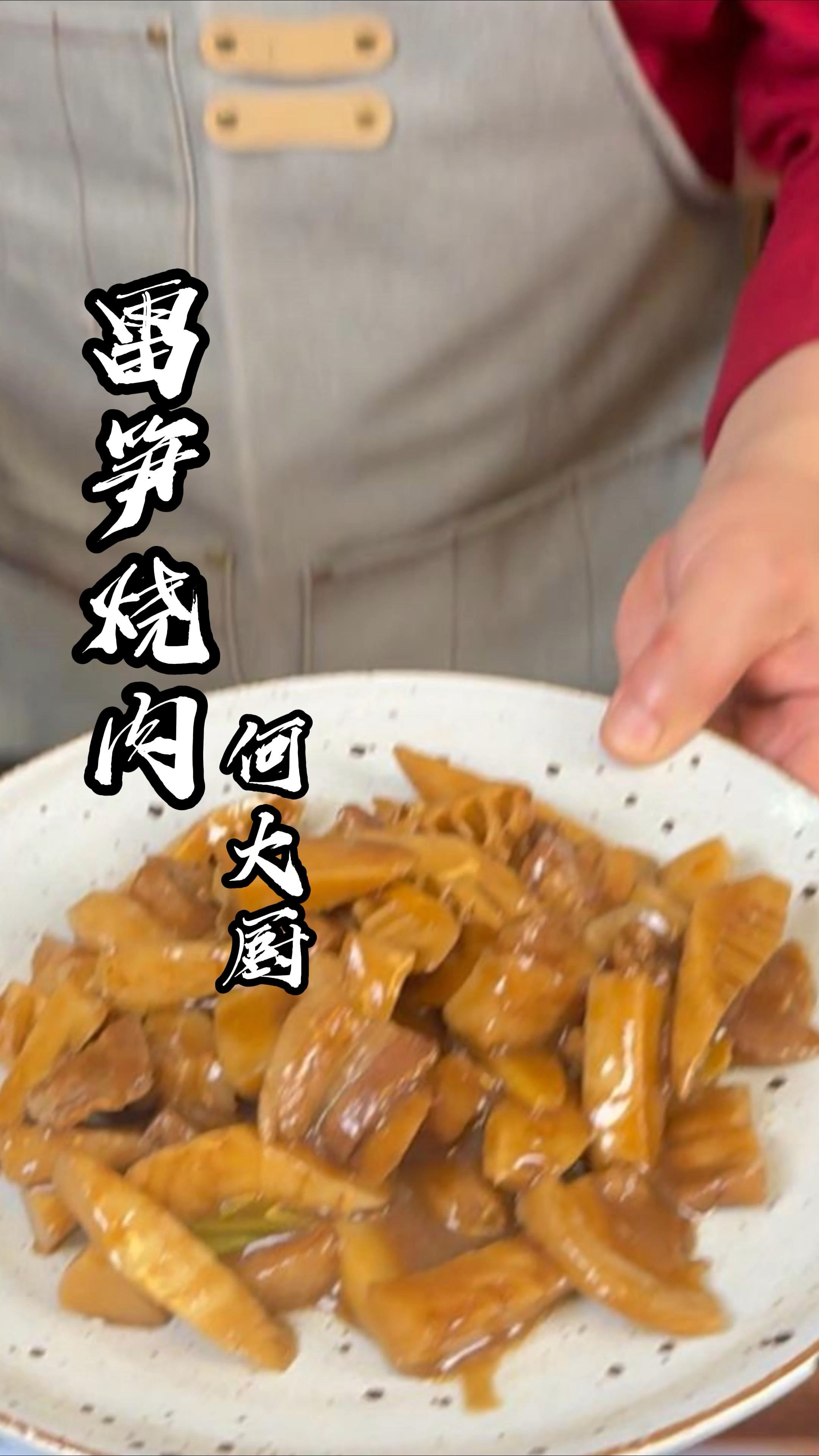 雷笋烧肉 现在正当时