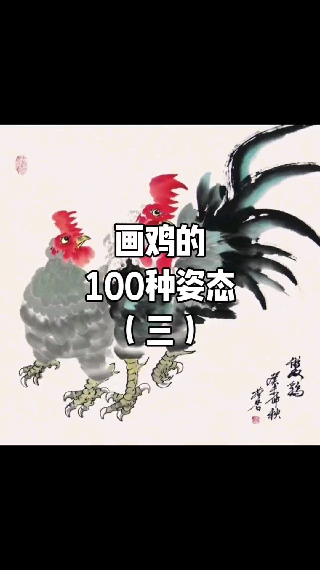 画鸡的100种姿态(三)