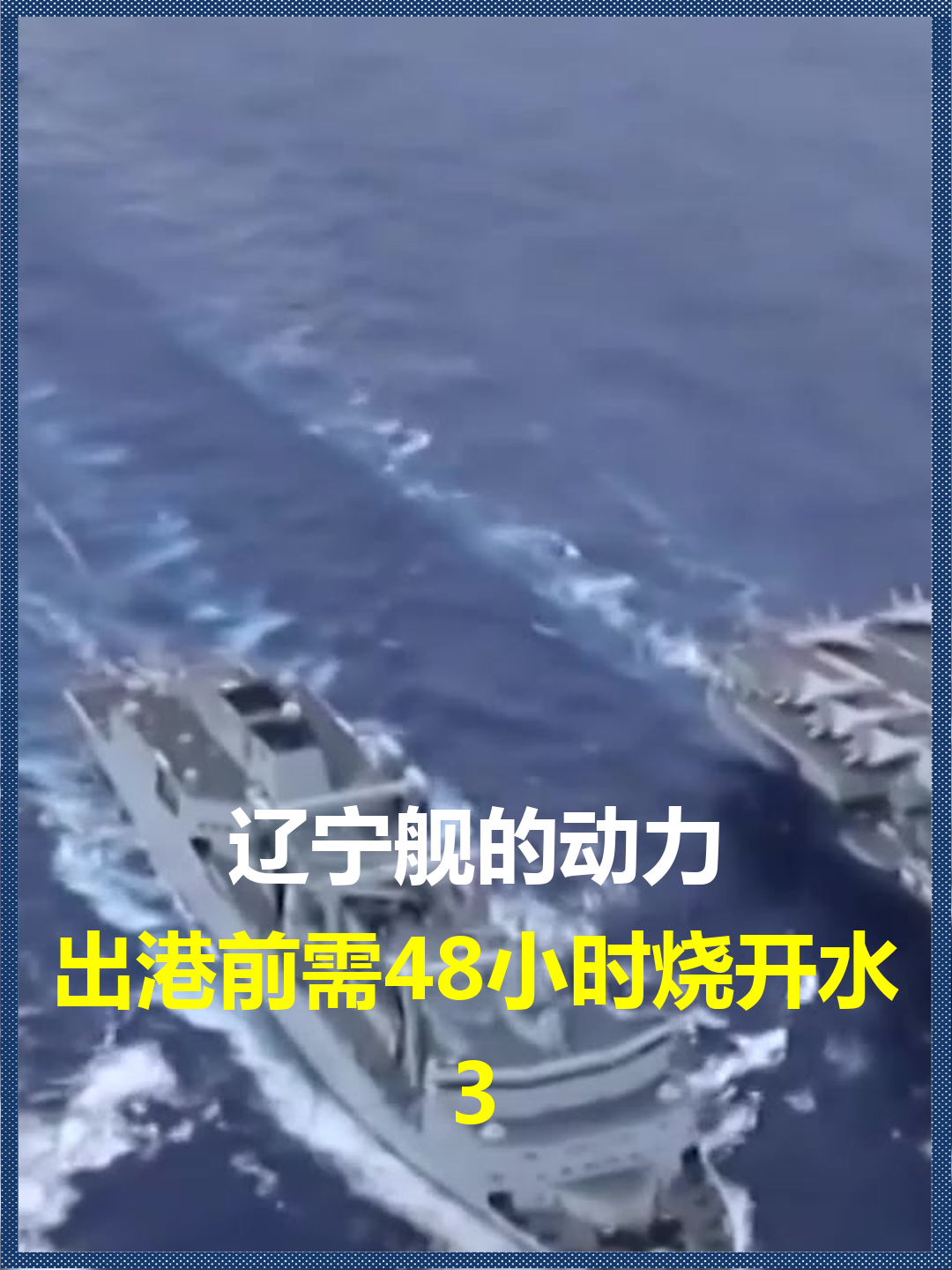辽宁舰的动力?出港前需48小时烧开水,是全球最差劲的吗