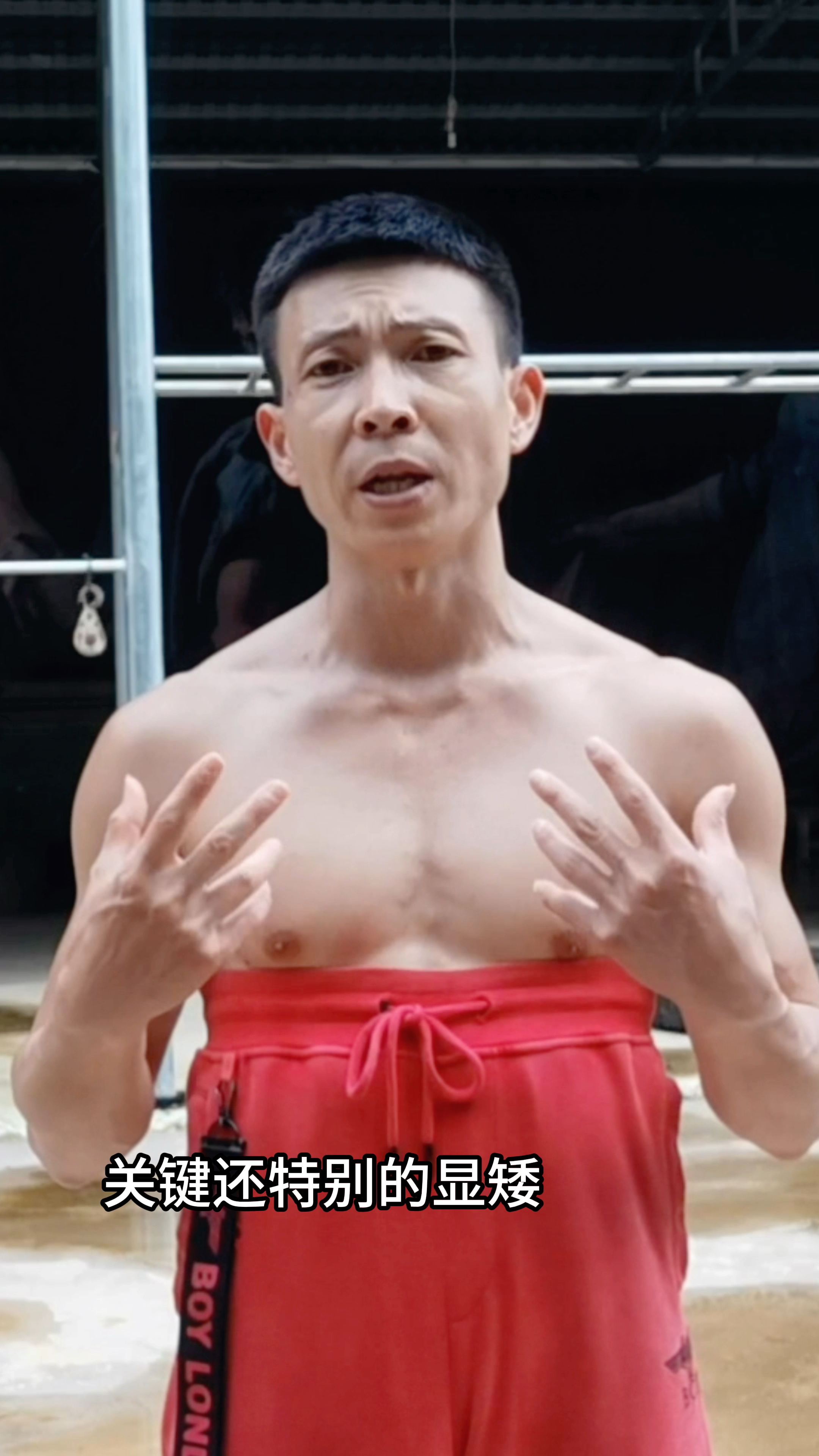 漏人鱼线是其次,人看起来高才是重点