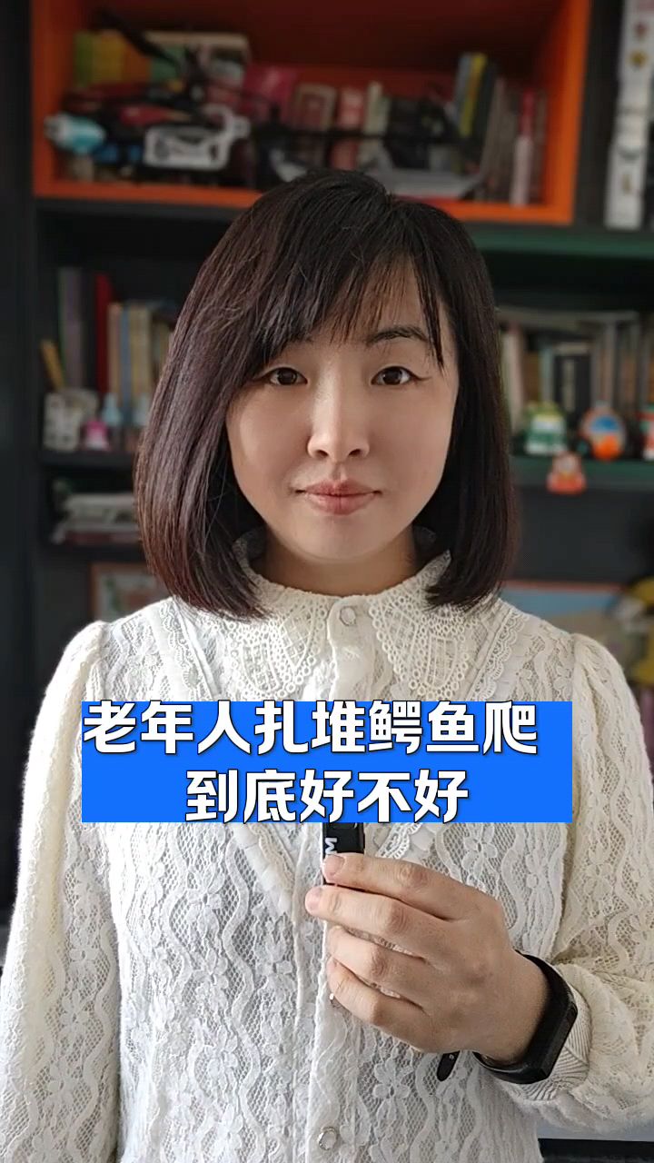 老年人扎堆鳄鱼爬 医生:坏处多于好处