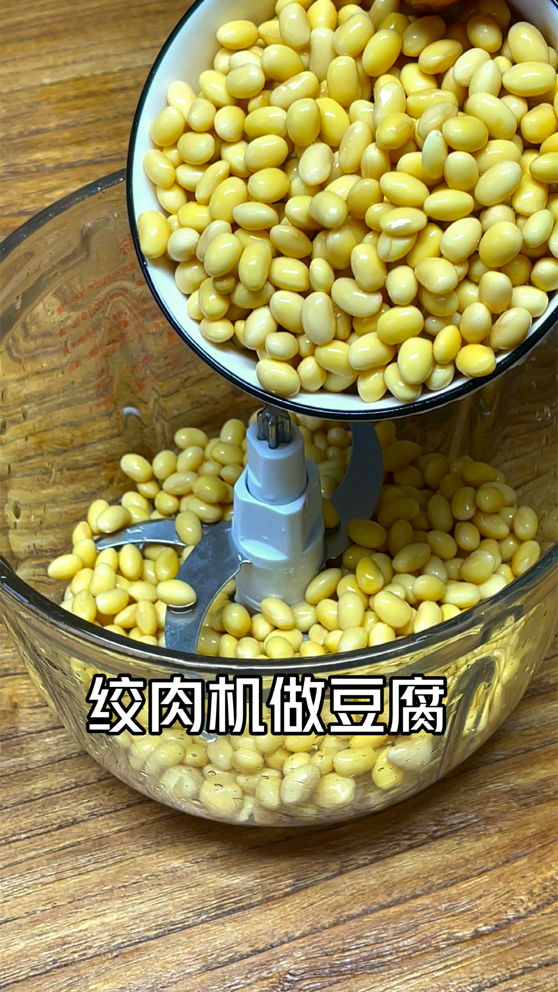 自从学会用绞肉机做豆腐、豆腐脑,我们家就再也不出去买了