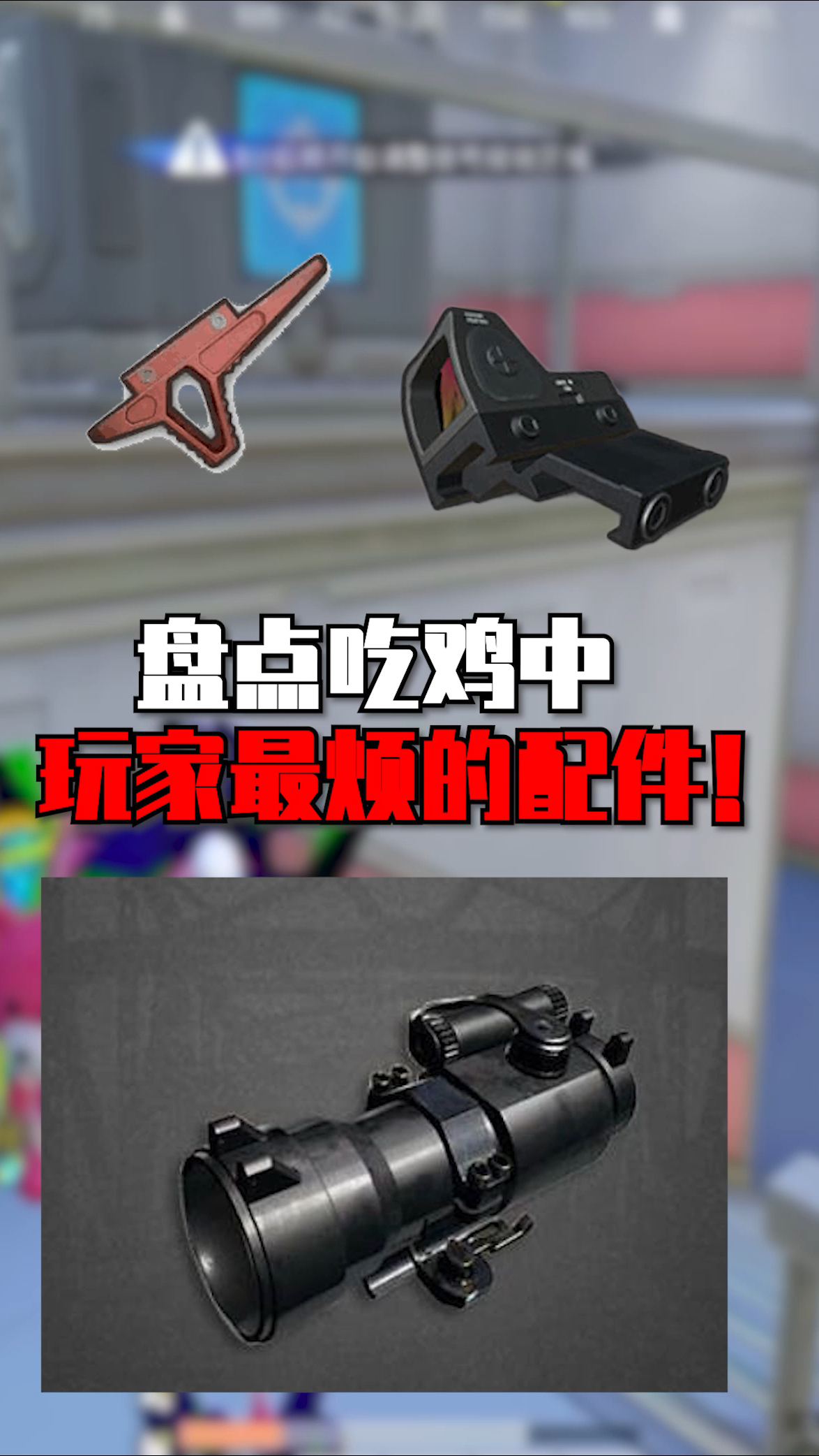 盘点吃鸡中玩家最烦的配件 #和平精英空岛集结