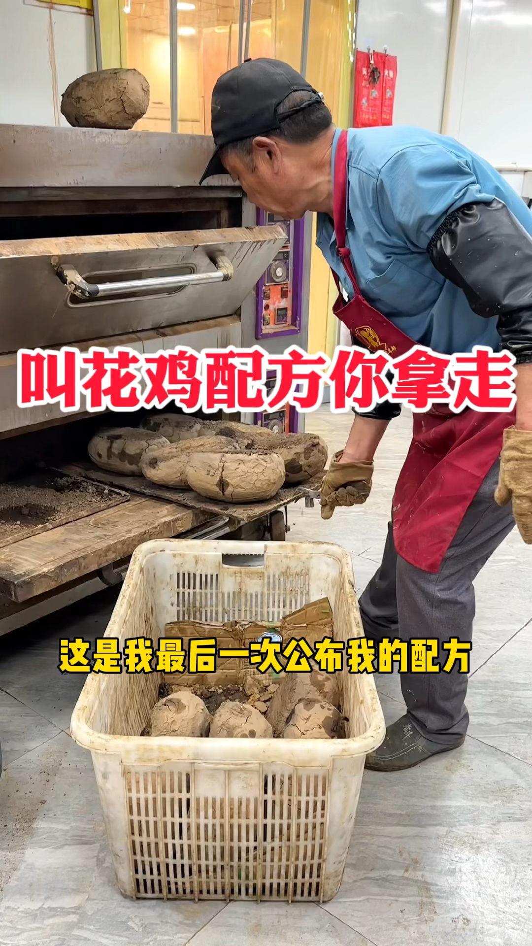 叫花鸡配方你拿走