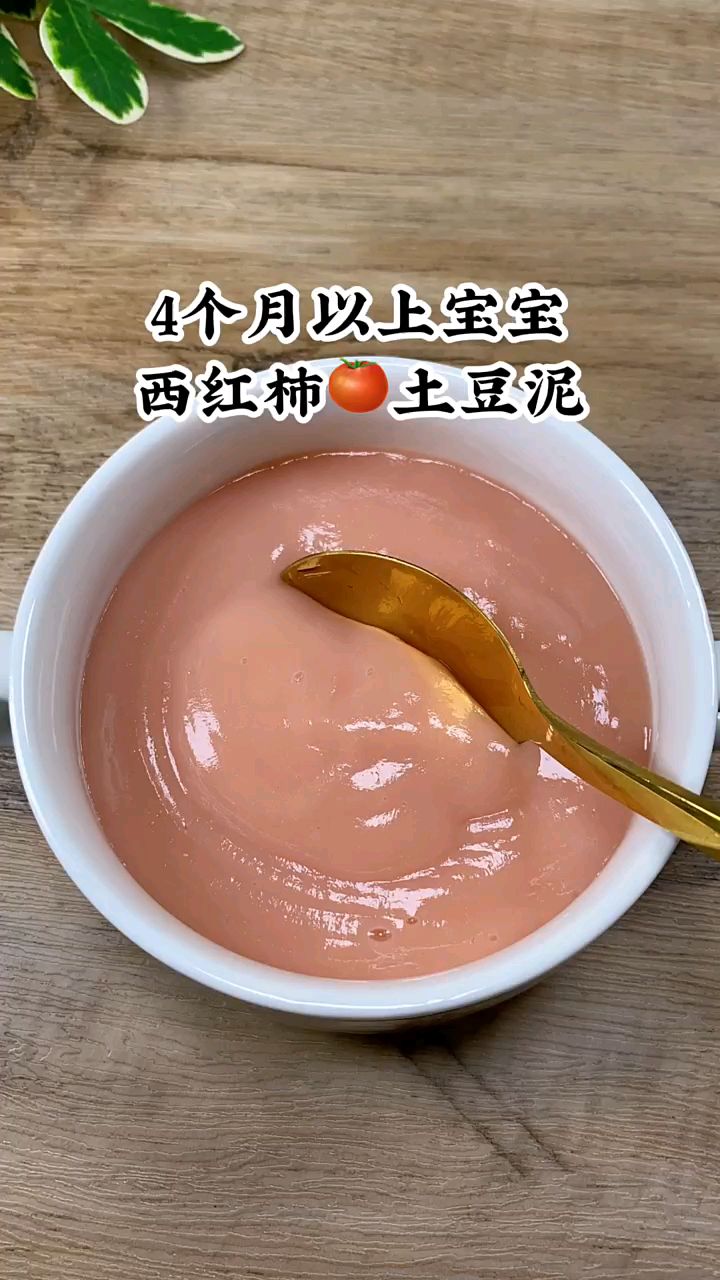 4个月以上宝宝西红柿土豆泥,简单易做又好吃
