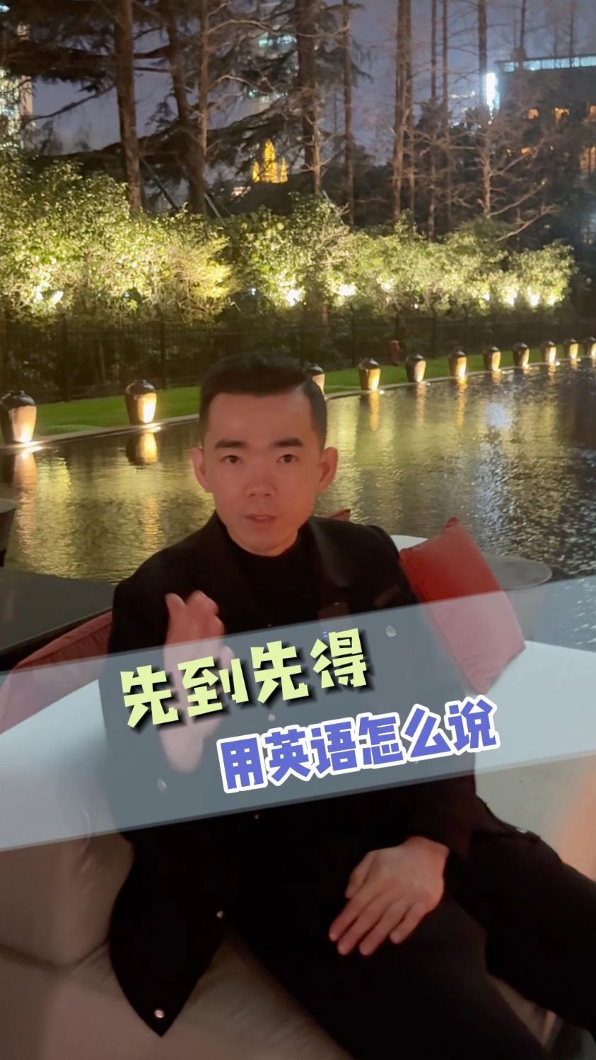 先到先得,英文怎么说