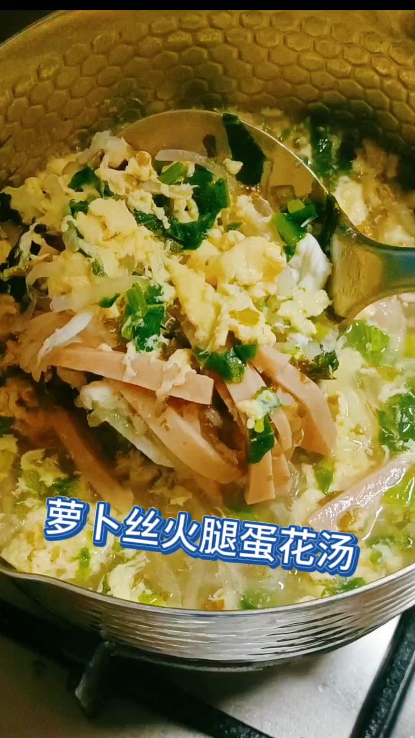 萝卜丝火腿蛋花汤,家常菜做法