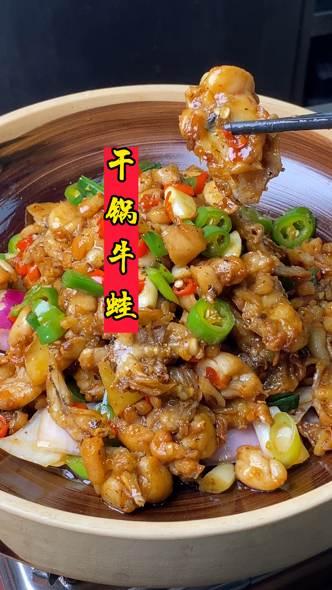 分享湖南经典湘菜特色菜干锅牛蛙做法,鲜嫩入味,开胃又下饭