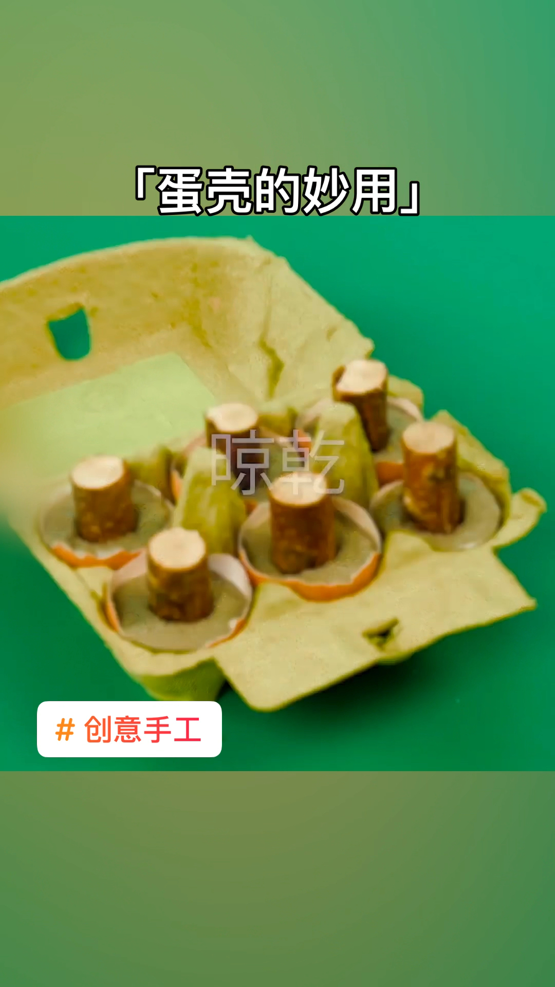鸡蛋吃完壳别扔,教你做个有趣的装饰品!#鸡蛋壳#创意手工