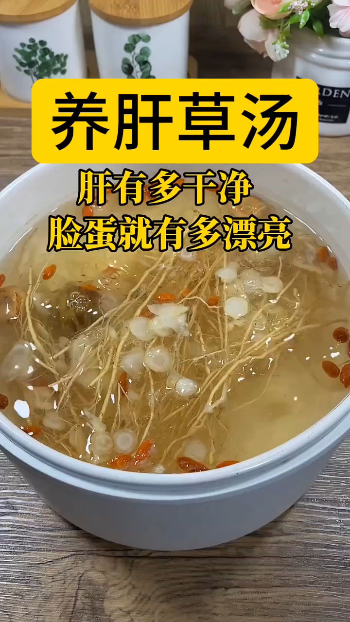 经常熬夜晚睡的常喝这个养肝草汤