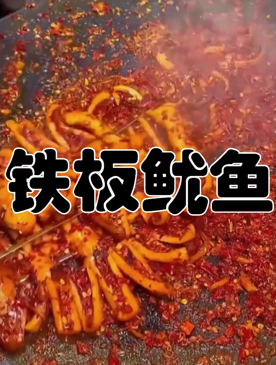 重庆的铁板大鱿鱼堪称街头一绝
